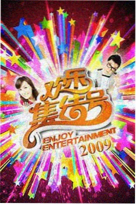 综艺向原创MV条目封面